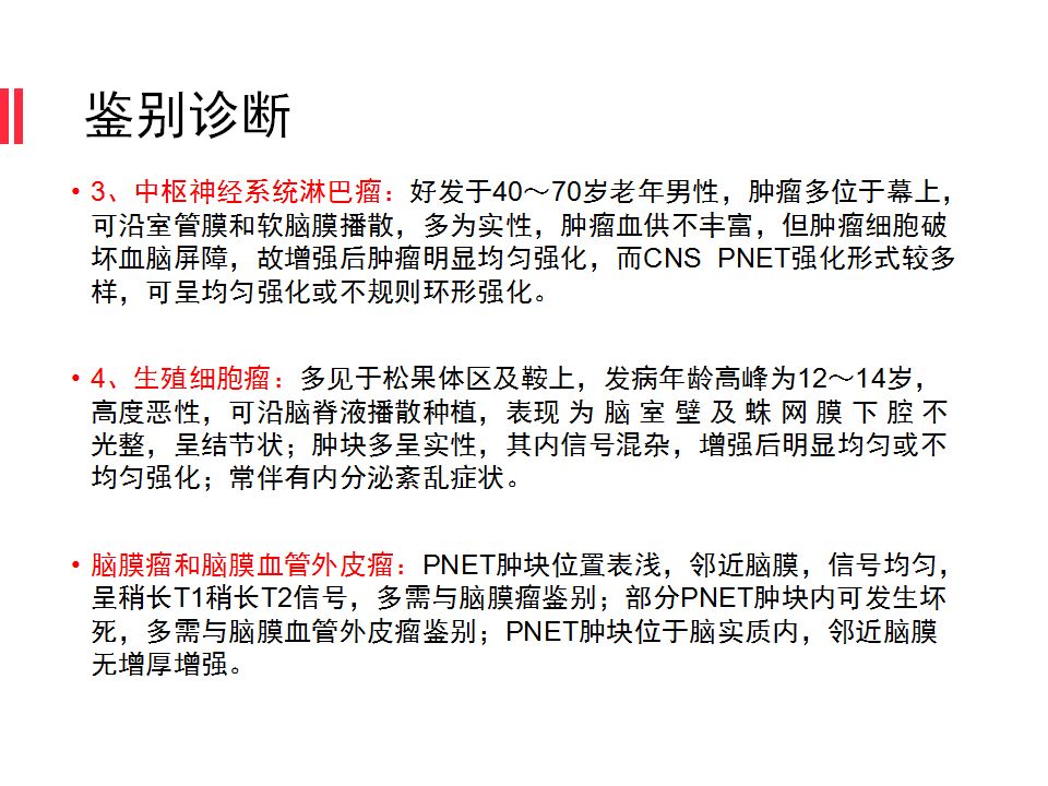 【病例】原始神经外胚层肿瘤PNET一例MR