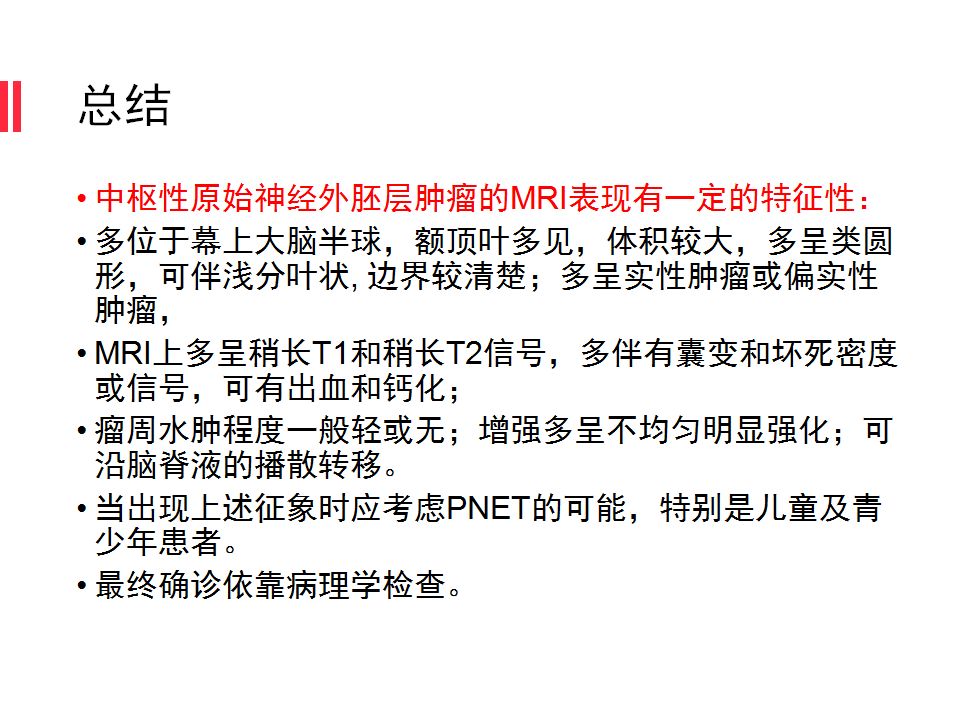 【病例】原始神经外胚层肿瘤PNET一例MR