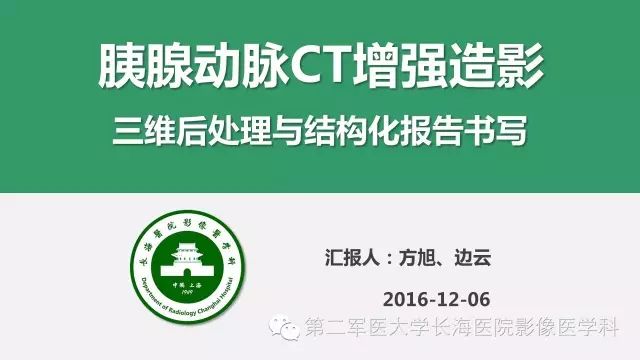 【PPT】胰腺动脉CT增强造影三维后处理与结构化报告书写