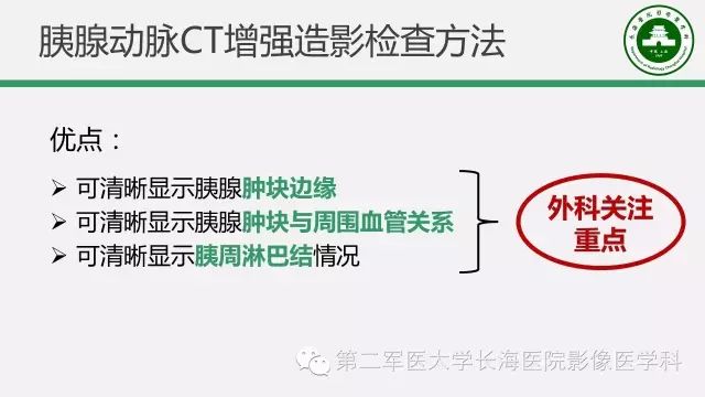 【PPT】胰腺动脉CT增强造影三维后处理与结构化报告书写