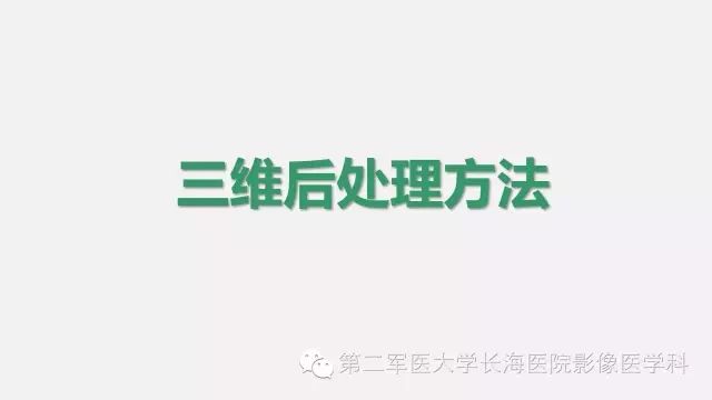 【PPT】胰腺动脉CT增强造影三维后处理与结构化报告书写