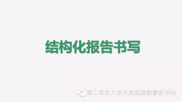 【PPT】胰腺动脉CT增强造影三维后处理与结构化报告书写