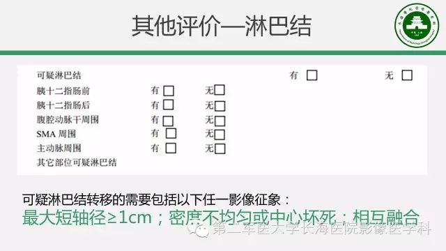 【PPT】胰腺动脉CT增强造影三维后处理与结构化报告书写