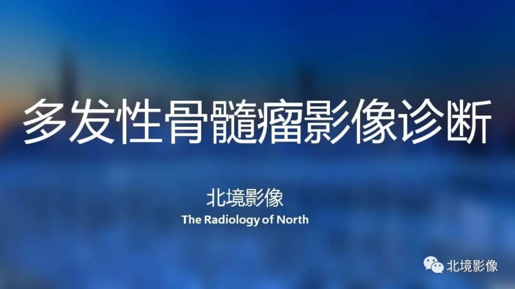 【PPT】多发性骨髓瘤影像诊断