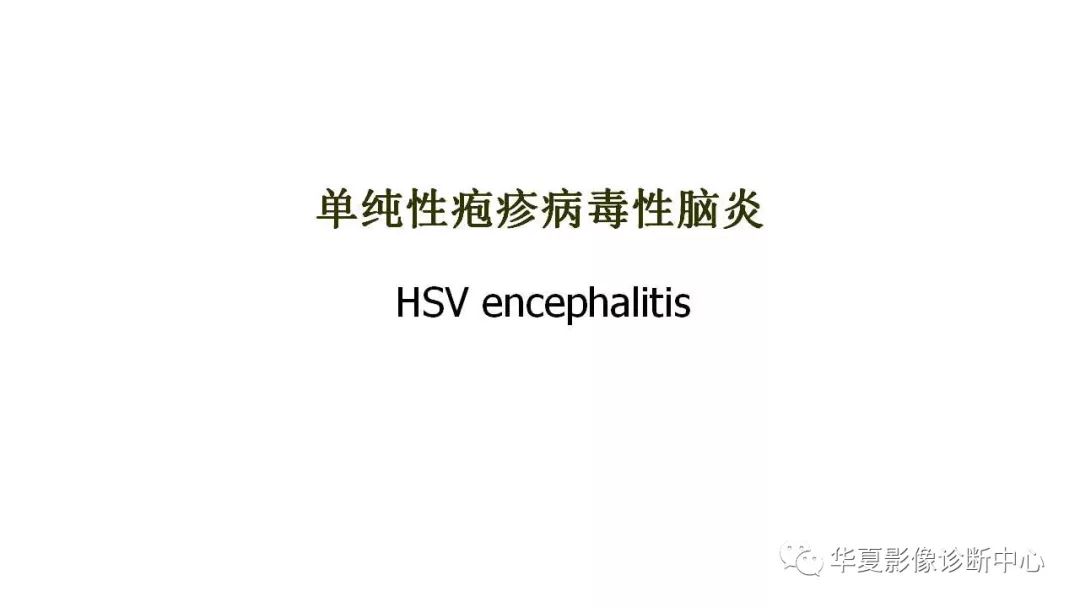 【病例】病毒性脑炎1例MR
