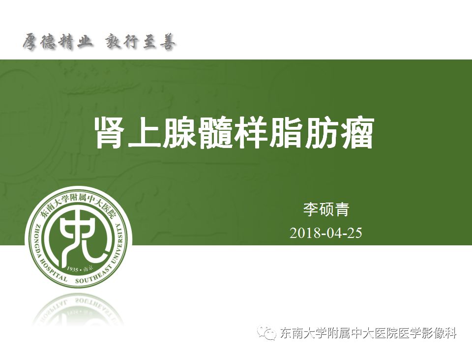 【病例】肾上腺髓脂瘤1例CT影像诊断