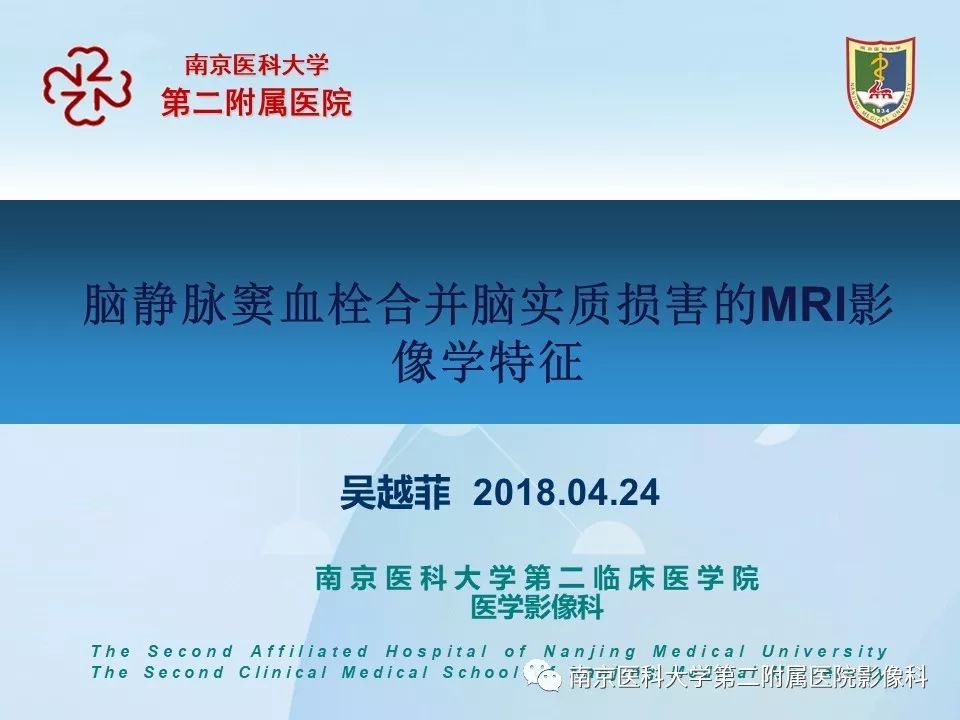【PPT】脑静脉窦血栓合并脑实质损害的MRI影像学特征