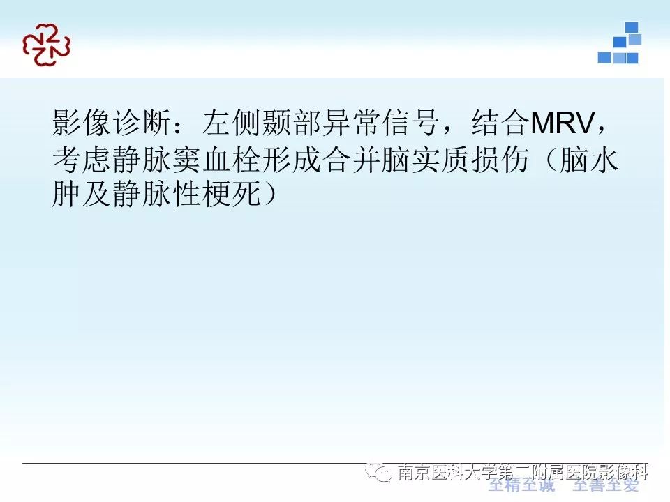 【PPT】脑静脉窦血栓合并脑实质损害的MRI影像学特征