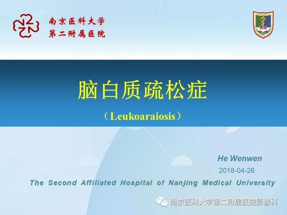 【PPT】脑白质疏松症