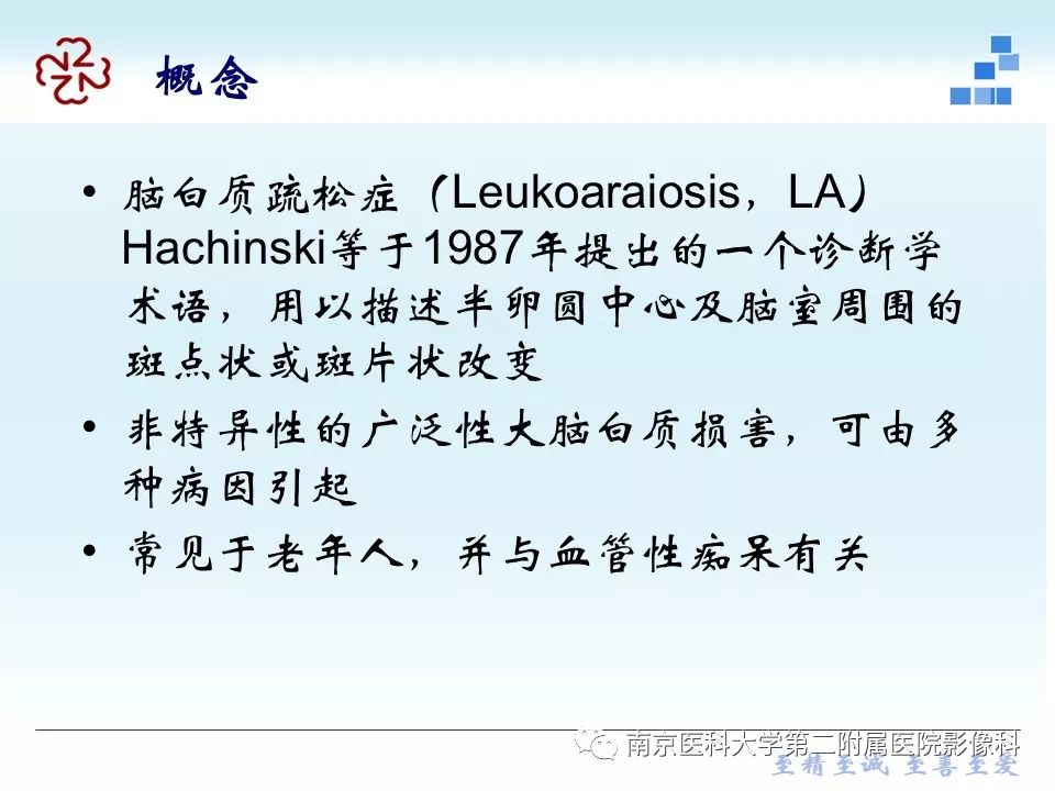【PPT】脑白质疏松症