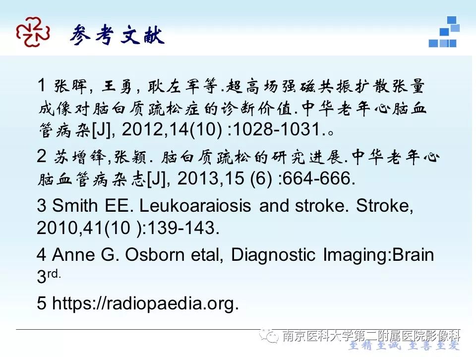 【PPT】脑白质疏松症