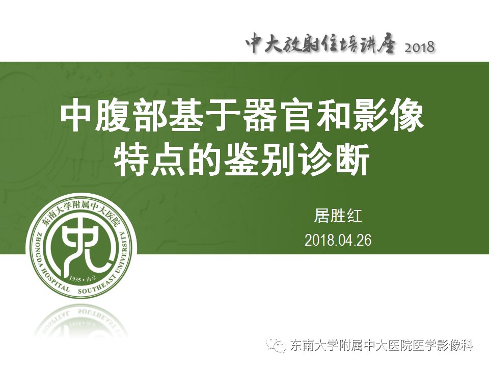 【PPT】中腹部基于器官和影像特点的鉴别诊断