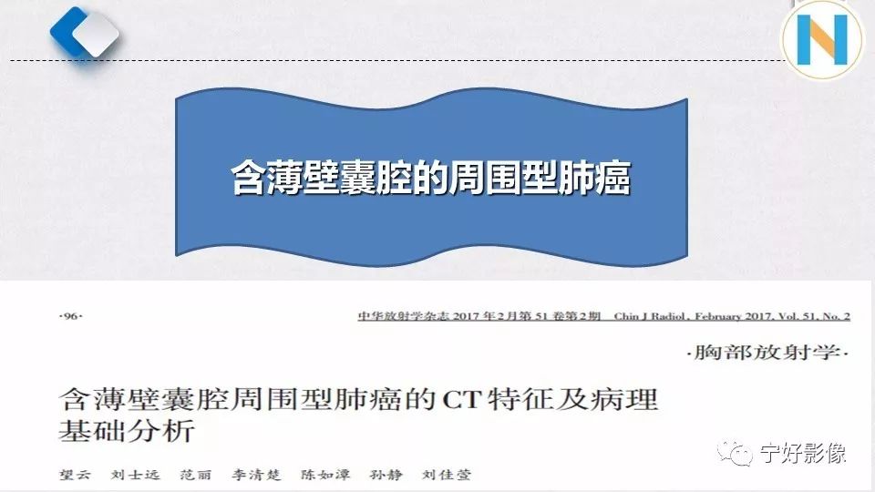 【PPT】含薄壁囊腔周围型肺癌的CT特征及病理分析