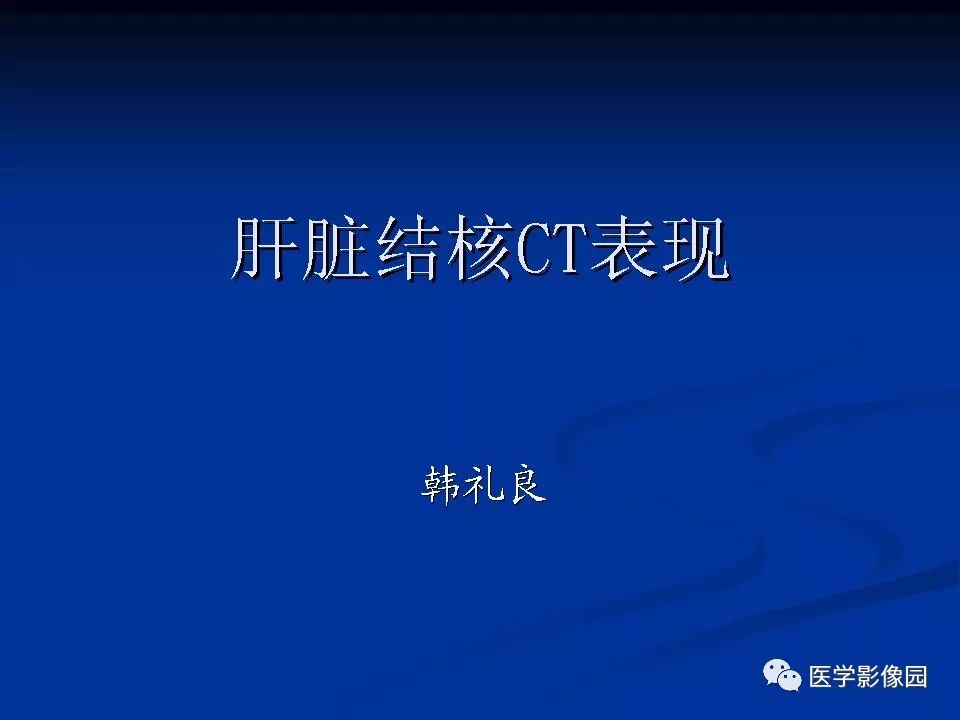 【PPT】肝脏结核CT表现