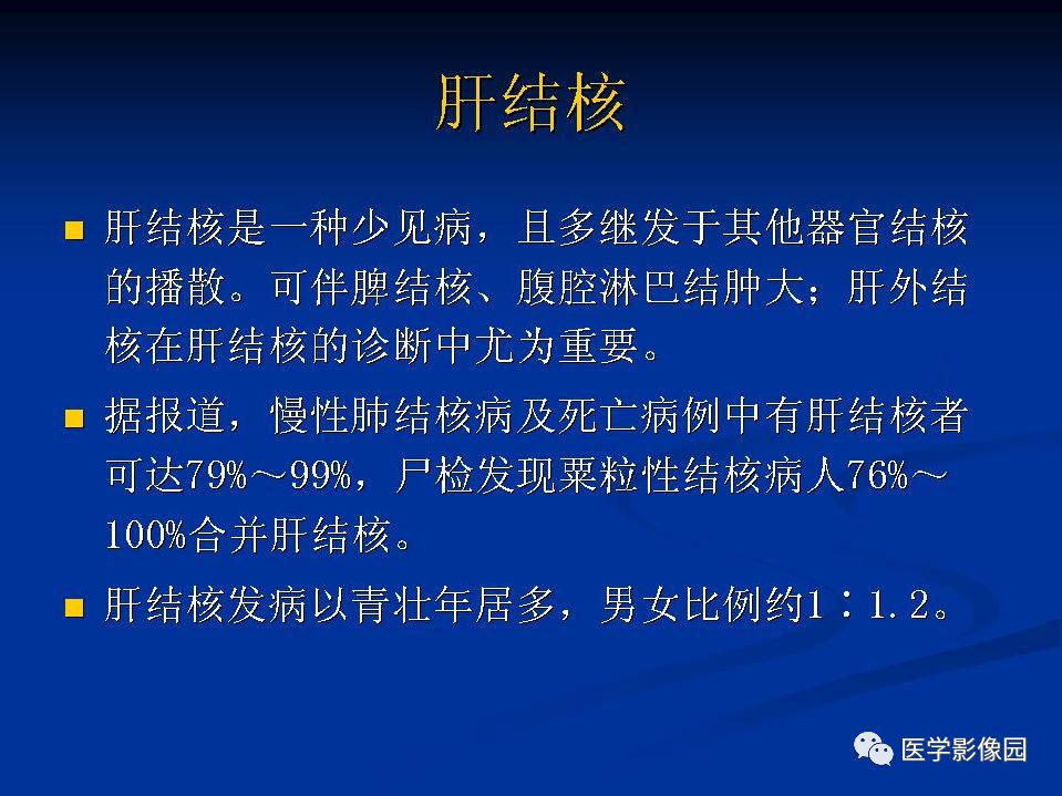 【PPT】肝脏结核CT表现