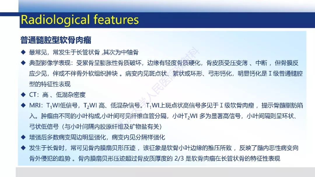 【PPT】软骨肉瘤影像诊断