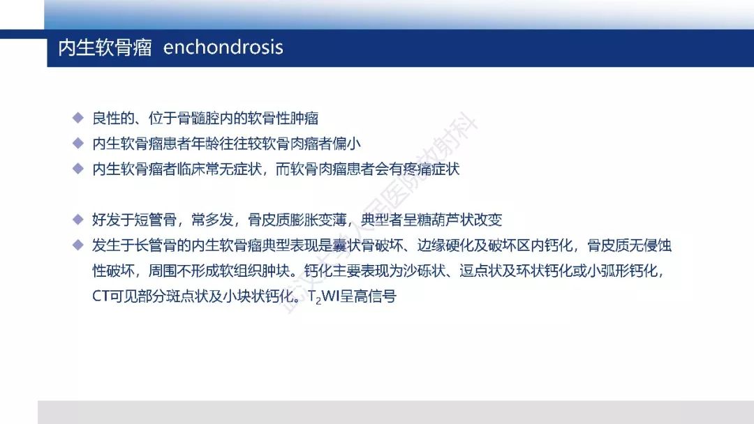 【PPT】软骨肉瘤影像诊断