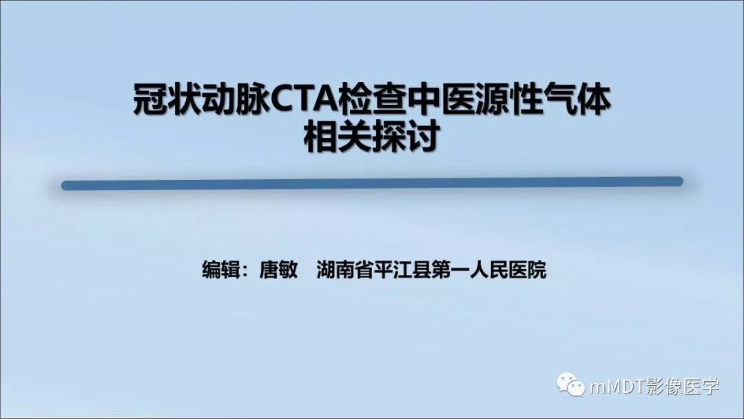 冠状动脉CTA检查中医源性气体相关探讨 冠状动脉CTA检查中医源性气体相关探讨
