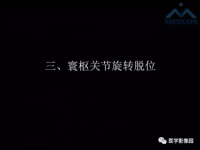 【PPT】寰枢关节脱位的影像诊断