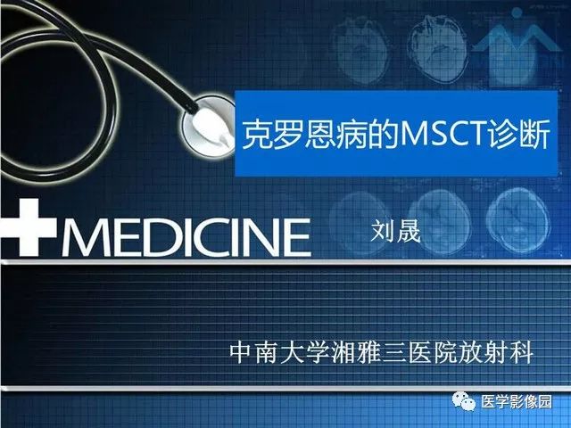 【PPT】克罗恩病的MSCT诊断