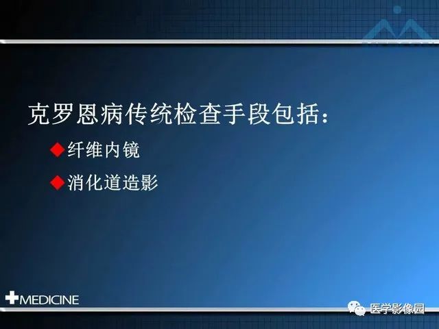 【PPT】克罗恩病的MSCT诊断