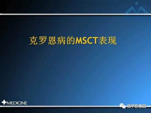 【PPT】克罗恩病的MSCT诊断