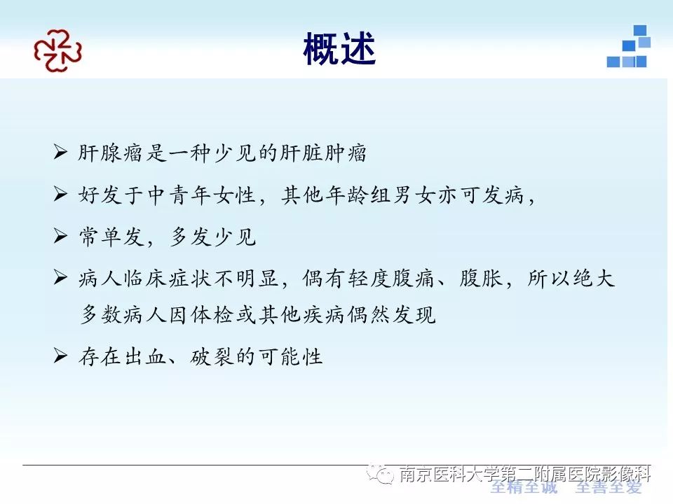 【PPT】肝腺瘤的影像学表现