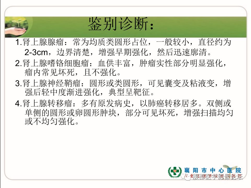 【病例】肾上腺节细胞神经瘤1例CT