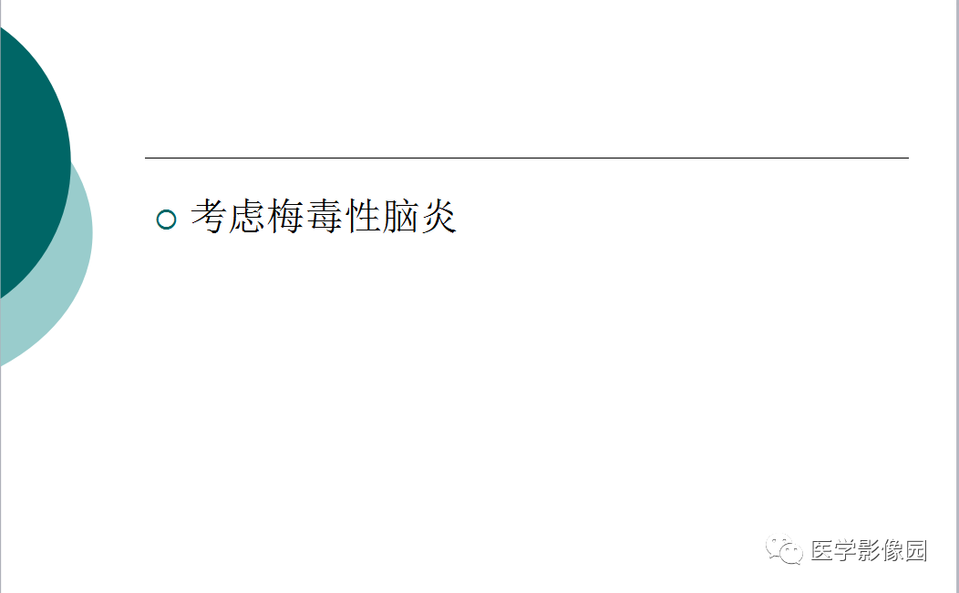 【病例】梅毒性脑炎1例MR