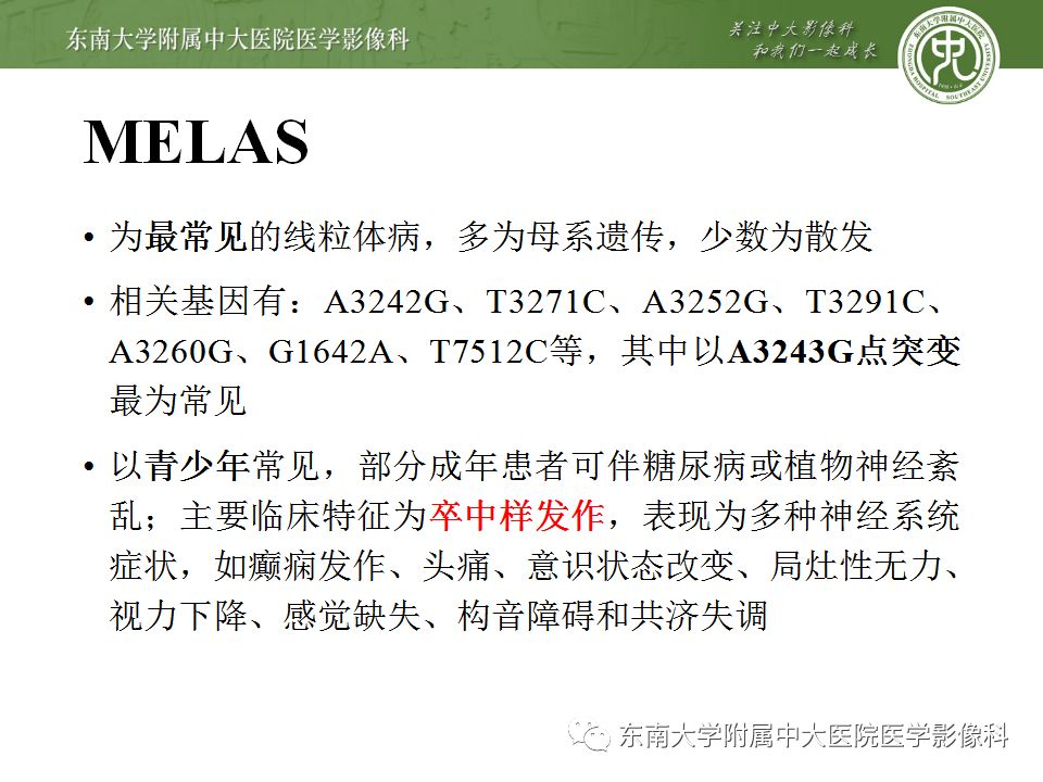 【病例】线粒体脑肌病1例MR影像表现