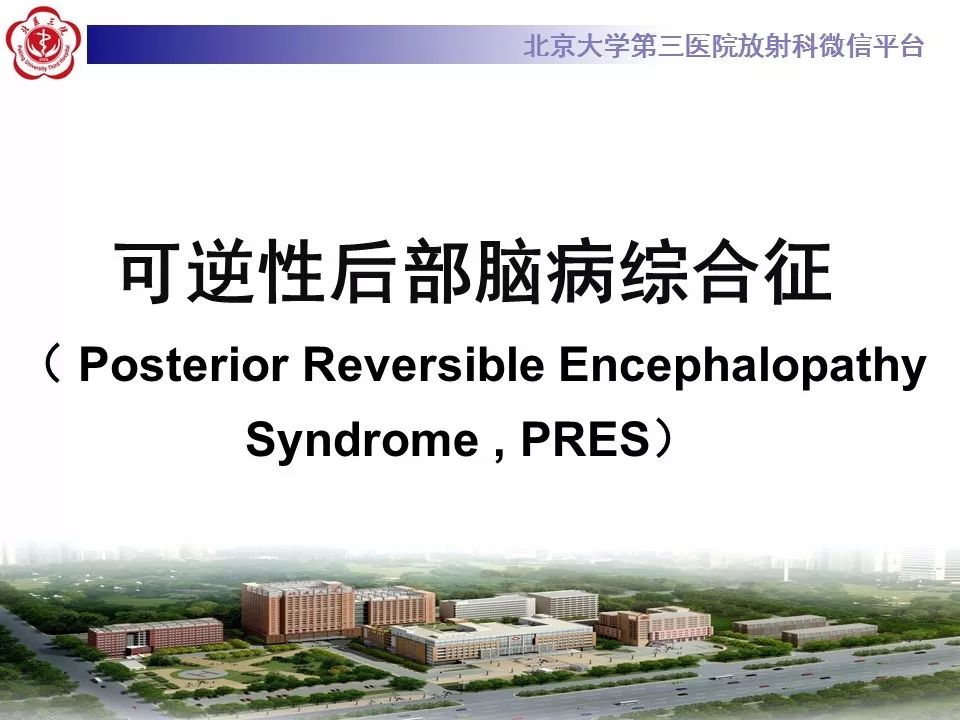 【病例】可逆性后部脑病综合征1例MR