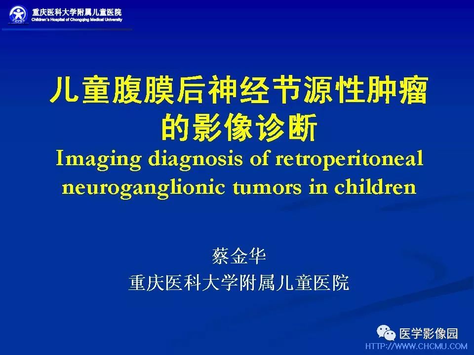 【PPT】儿童腹膜后神经节源性肿瘤的影像诊断