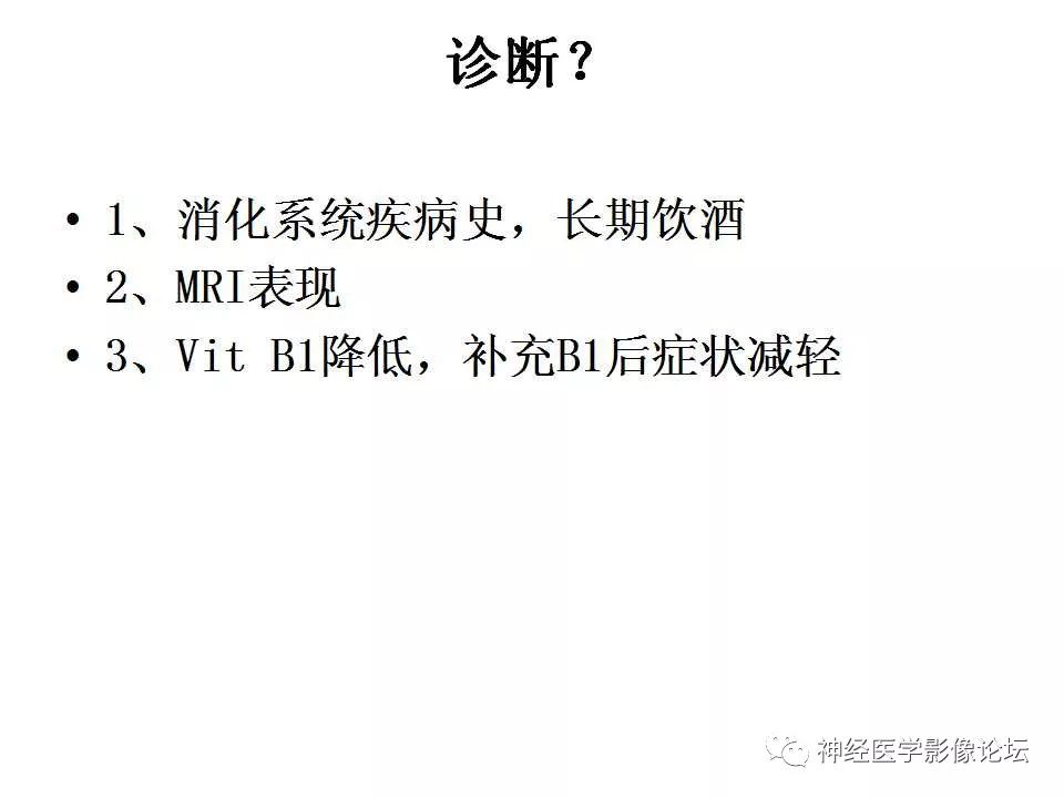 【病例】Wernicke脑病1例MR