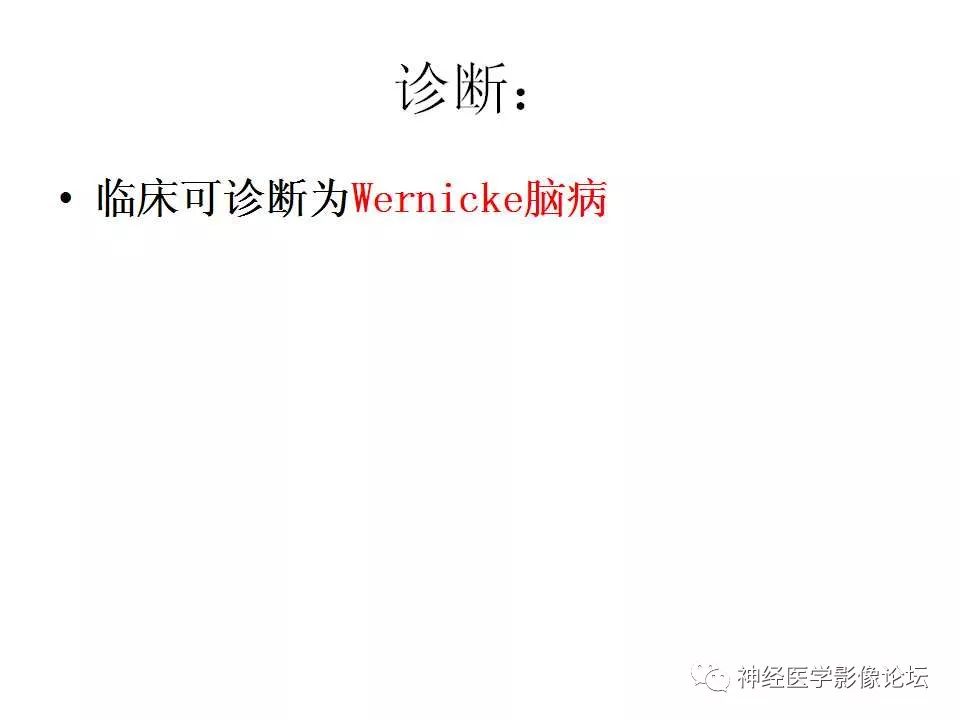 【病例】Wernicke脑病1例MR