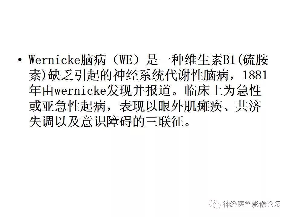 【病例】Wernicke脑病1例MR