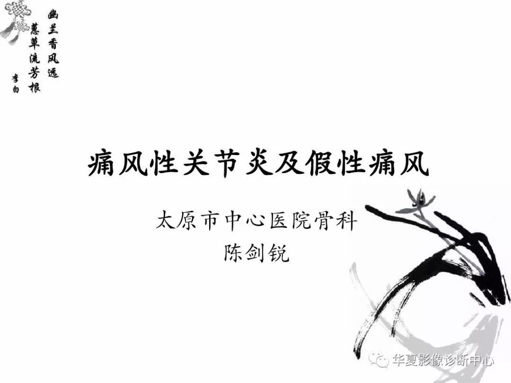 【PPT】痛风性关节炎及假性痛风