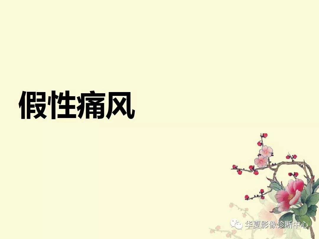 【PPT】痛风性关节炎及假性痛风