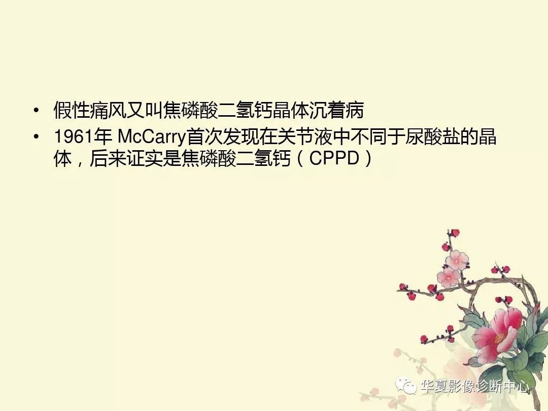【PPT】痛风性关节炎及假性痛风