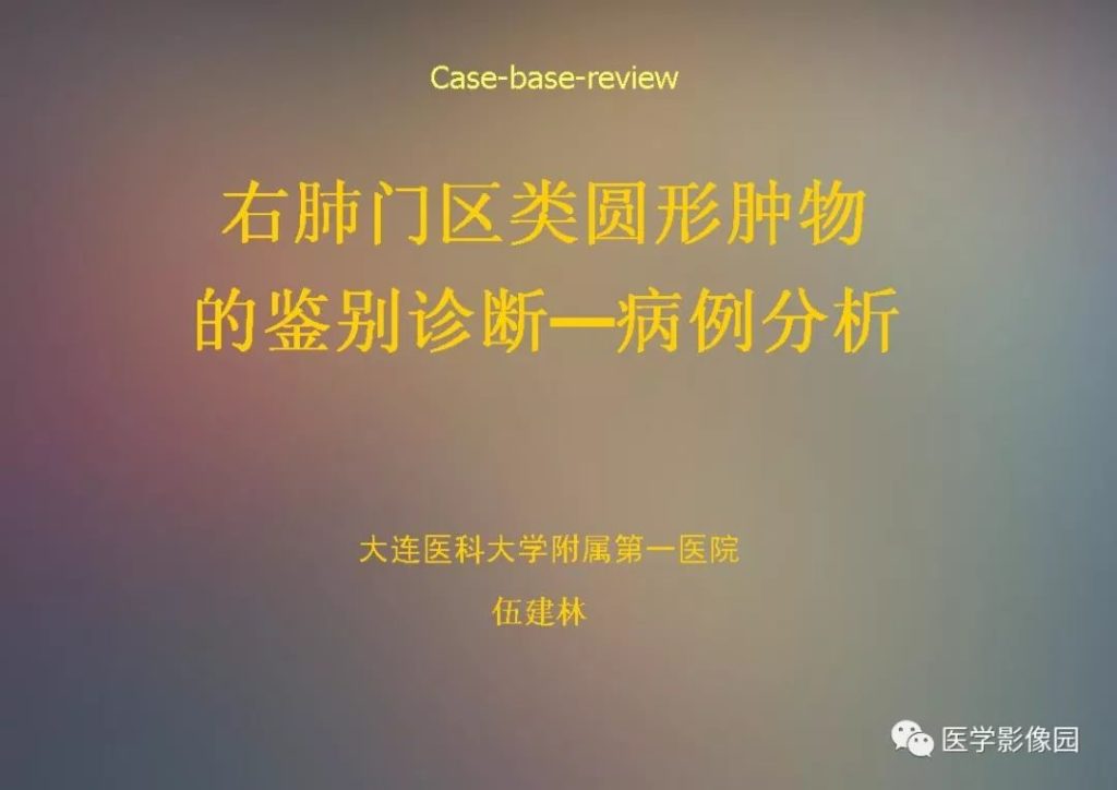 【PPT】右肺门区类圆形肿物的鉴别诊断—病例分析