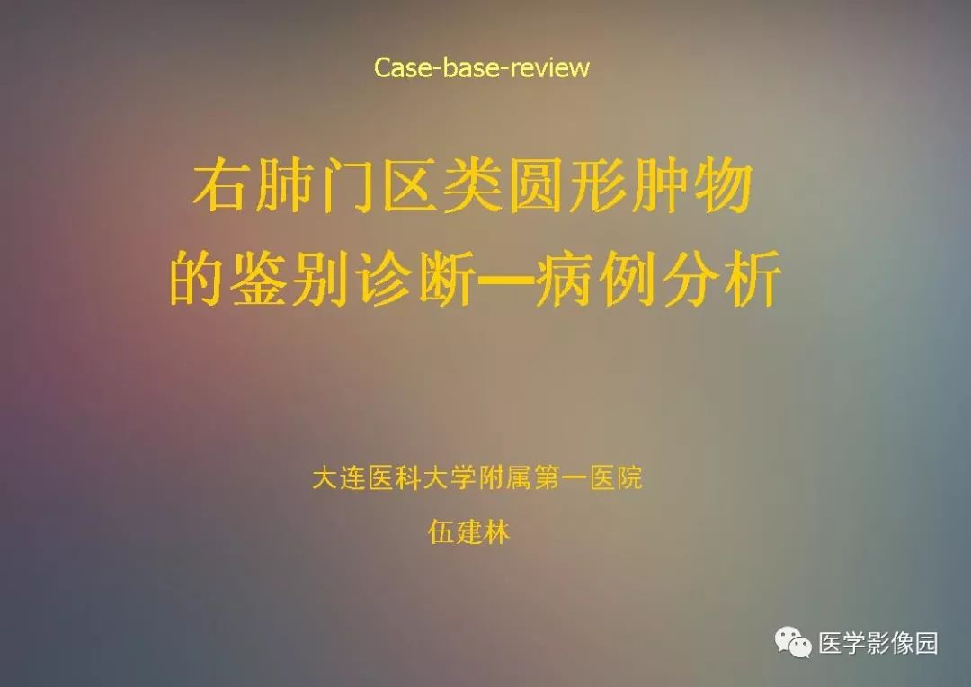 【PPT】右肺门区类圆形肿物的鉴别诊断—病例分析