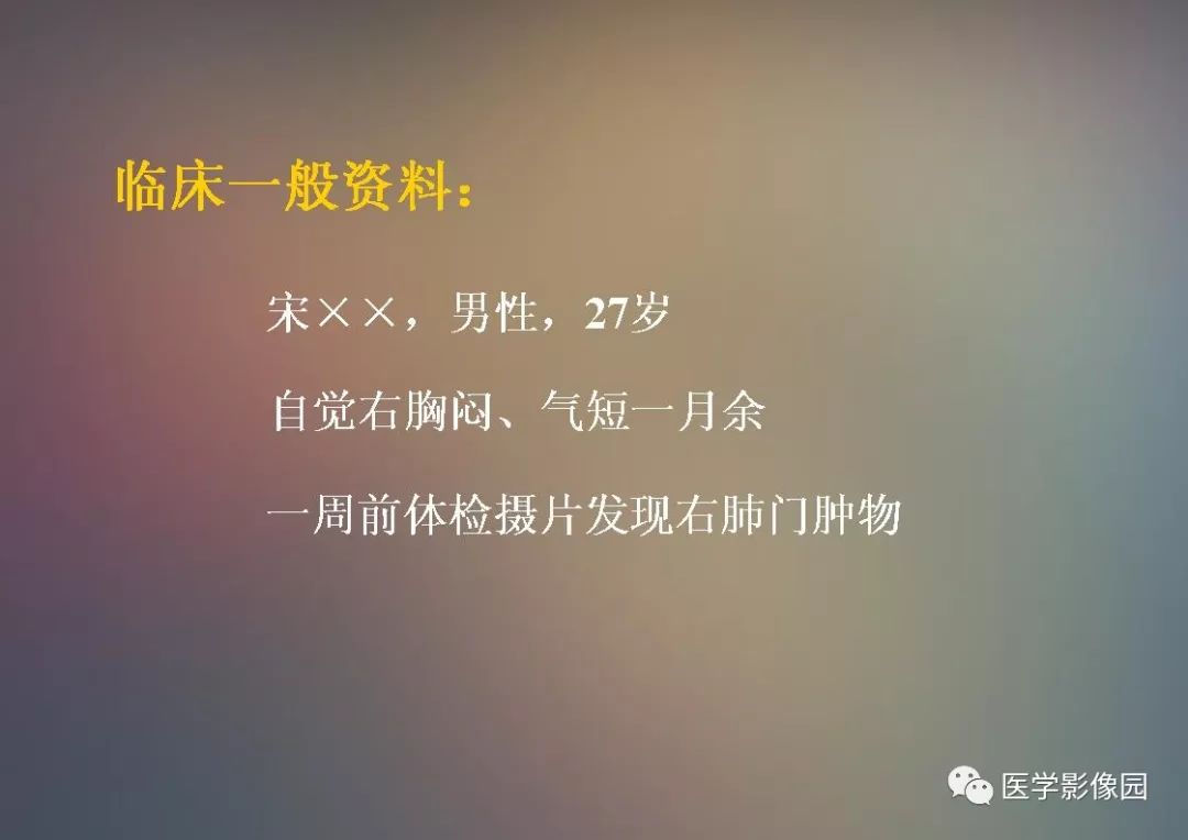 【PPT】右肺门区类圆形肿物的鉴别诊断—病例分析