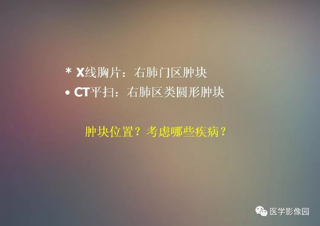 【PPT】右肺门区类圆形肿物的鉴别诊断—病例分析