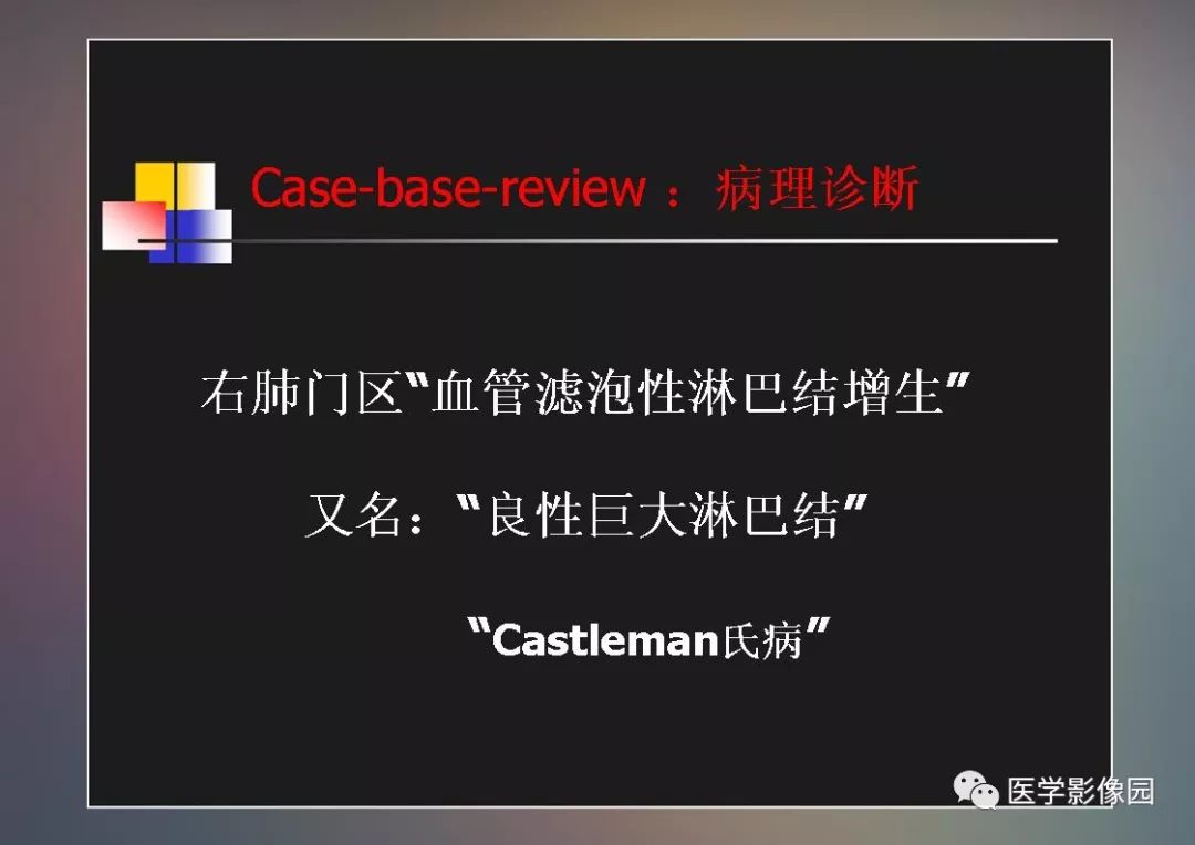 【PPT】右肺门区类圆形肿物的鉴别诊断—病例分析