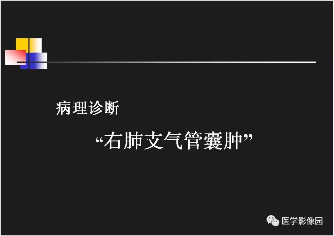 【PPT】右肺门区类圆形肿物的鉴别诊断—病例分析