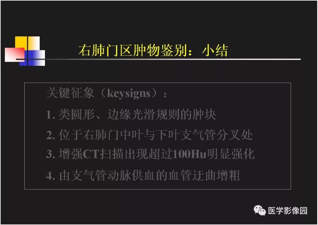 【PPT】右肺门区类圆形肿物的鉴别诊断—病例分析