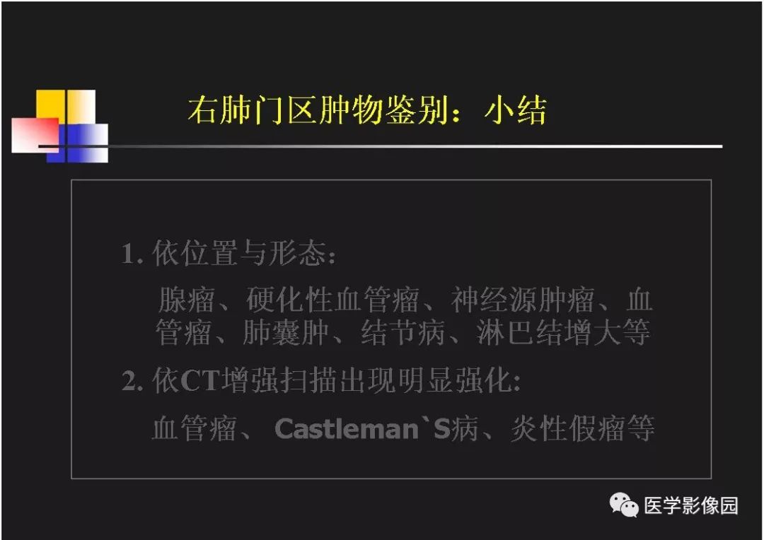 【PPT】右肺门区类圆形肿物的鉴别诊断—病例分析