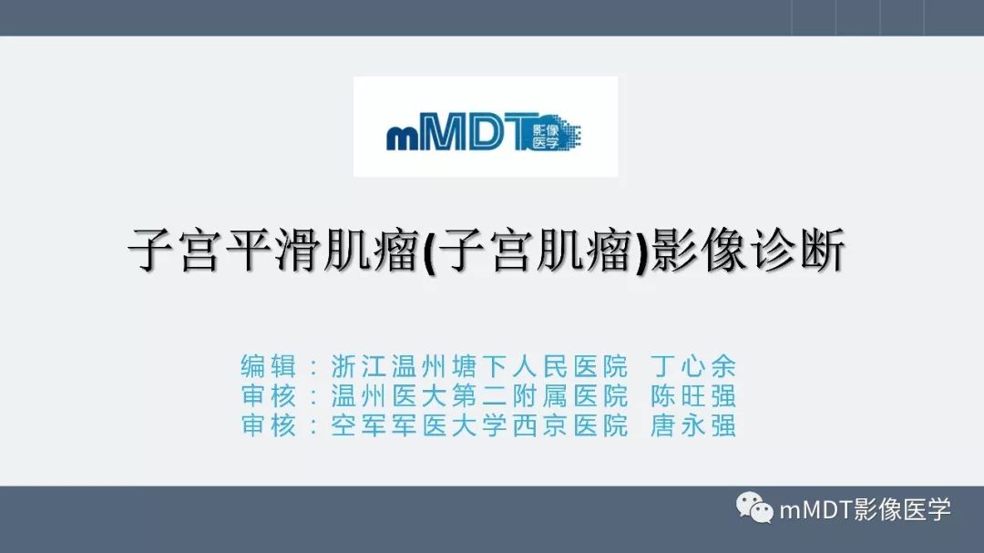 【PPT】子宫平滑肌瘤(子宫肌瘤)影像诊断