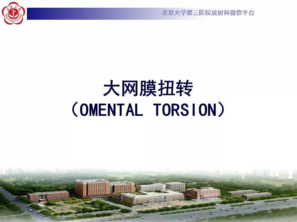 【病例】大网膜扭转1例CT影像诊断