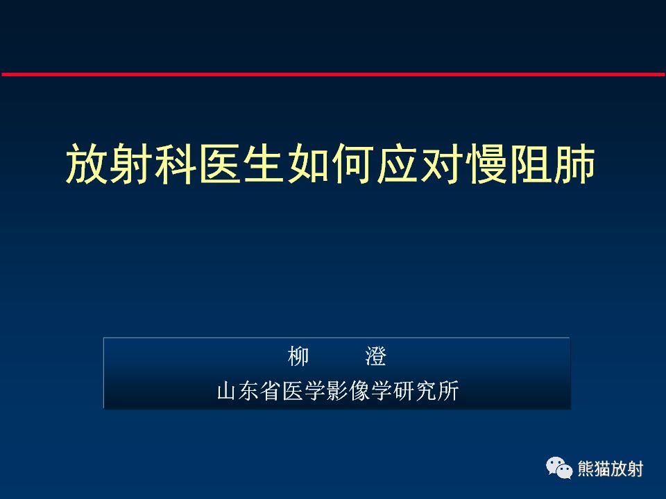 【PPT】放射科医生如何应对慢阻肺