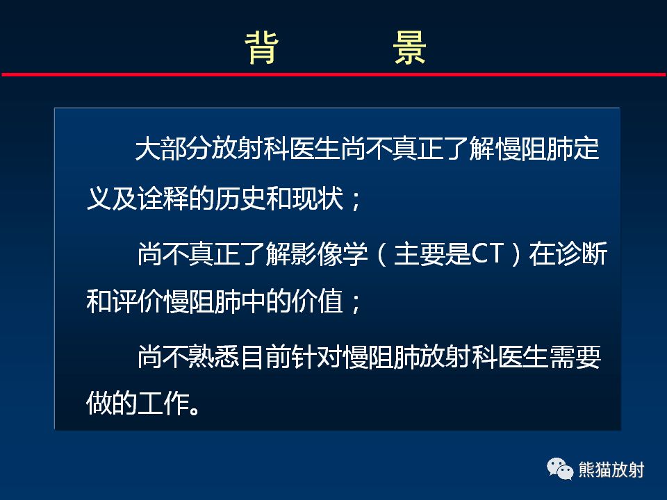 【PPT】放射科医生如何应对慢阻肺